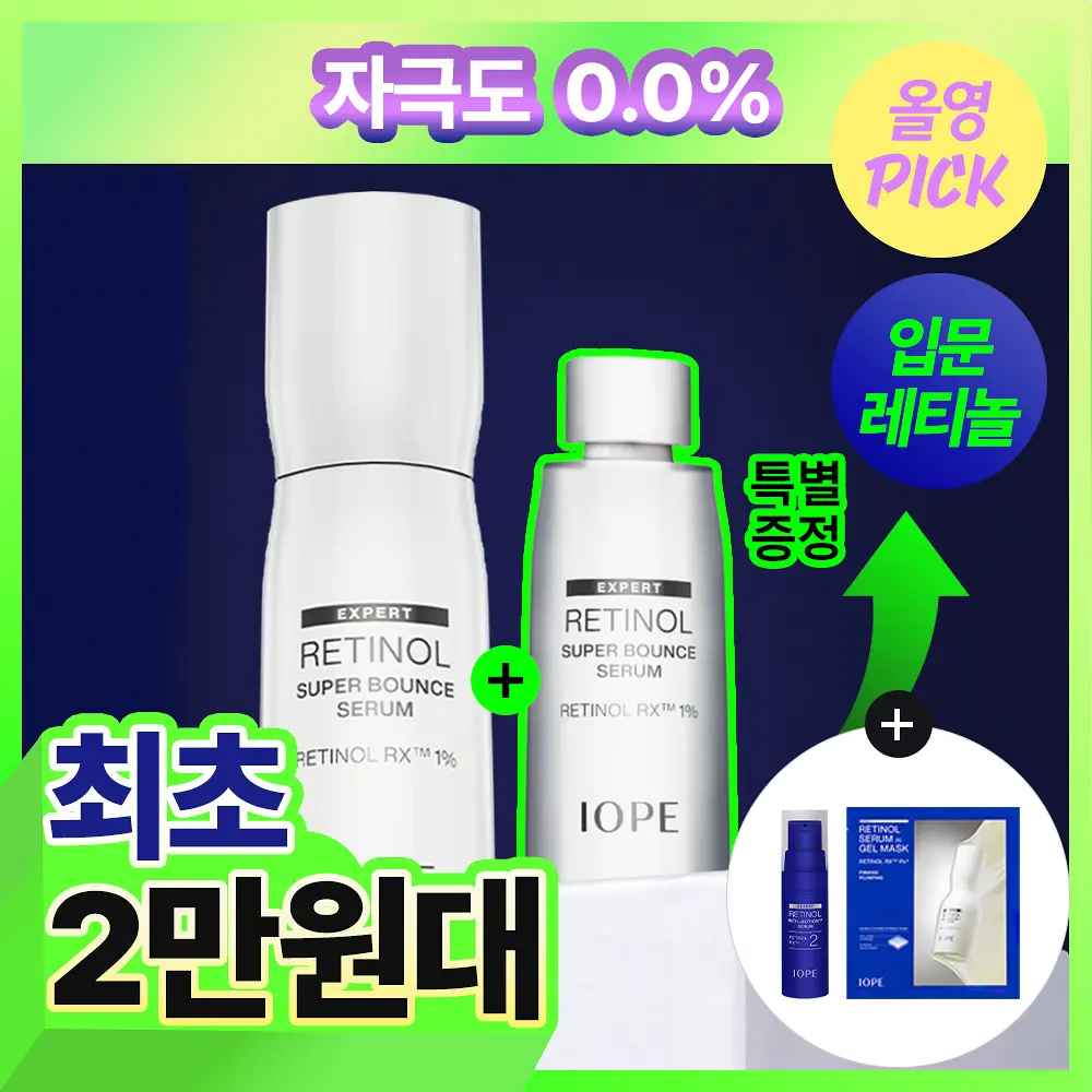 【4月オリーブヤングピック】IOPE レチノール スーパー バウンス セラム 20ml 企画（+15ml）｜刺激ゼロで始める本格レチノール入門